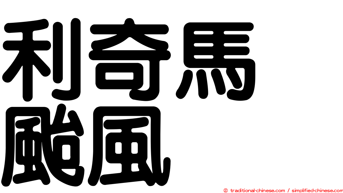 利奇馬　颱風